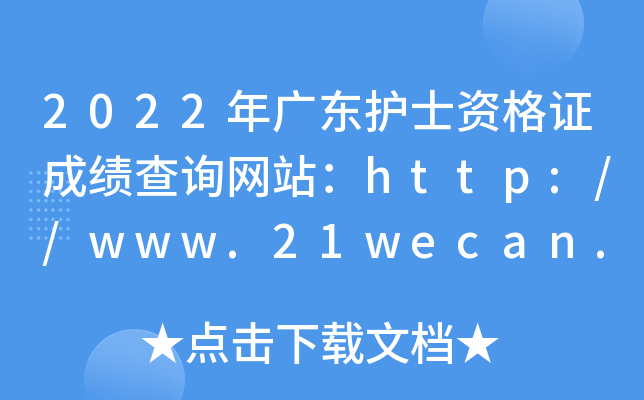2022年广东护士资格证成绩查询网站：http://www.21wecan.com/
