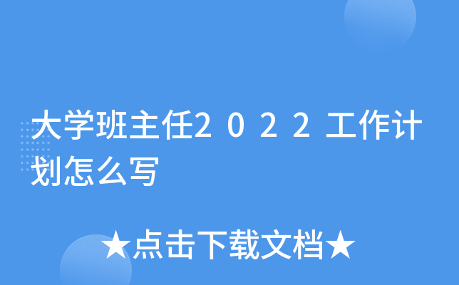 大开云kaiyun(中国)班主任2022工作计划怎么写