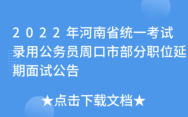 2022年河南省统一考试录用公务员周口市部分职位延期面试公告