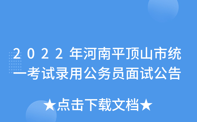 2022年河南平顶山市统一考试录用公务员面试公告