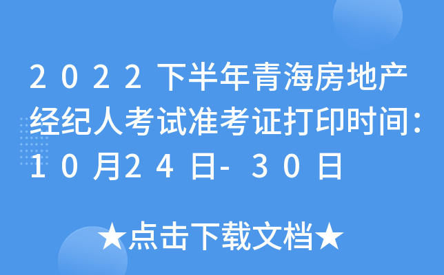 2022下半年青海房地产经纪人考试准考证打印时间：10月24日-30日