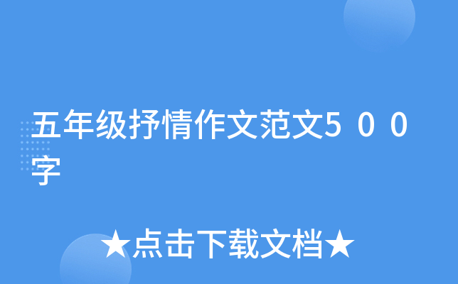 五年级抒情作文范文500字