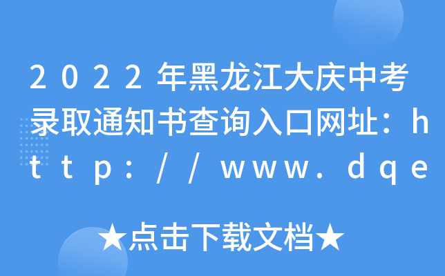 2022cпȡ֪ͨԃ?ni)ھW(wng)ַhttp://www.dqedu.net/