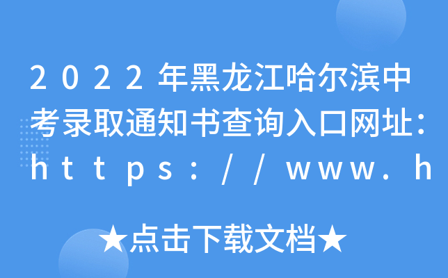 2022Iпȡ֪ͨԃ?ni)ھW(wng)ַhttps://www.hrbeduy.com/