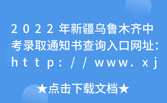 2022½ľRпȡ֪ͨԃ?ni)ھW(wng)ַhttp://www.xjzk.gov.cn/