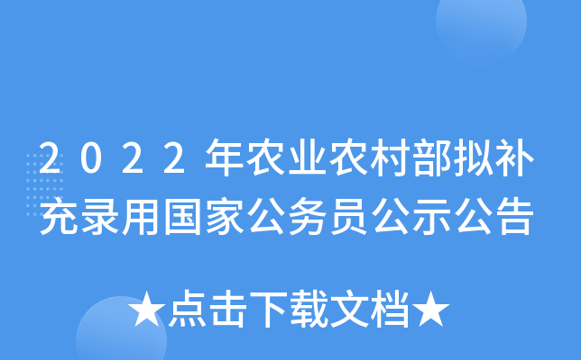 2022年农业农村部拟补充录用国家公务员公示公告