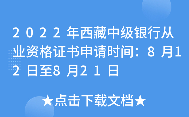 2022年西藏中级银行从业资格证书申请时间：8月12日至8月21日