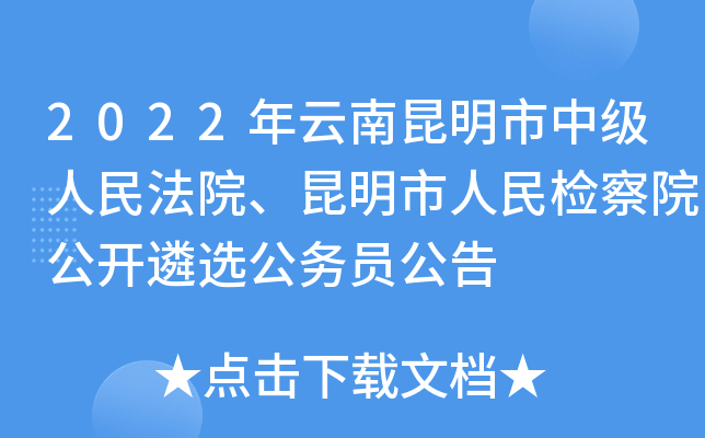2022年云南昆明市中级人民法院、昆明市人民检察院公开遴选公务员公告