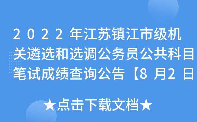 2022年江苏镇江市级机关遴选和选调公务员公共科目笔试成绩查询公告【8月2日14:00起】