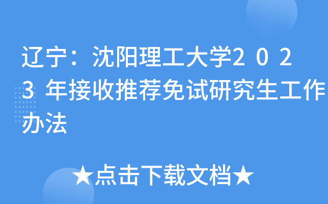 辽宁：沈阳理工大开云kaiyun(中国)2023年接收推荐免试研究生工作办法