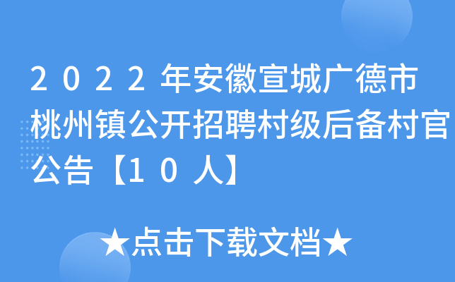 2022年安徽宣城广德市桃州镇公开招聘村级后备村官公告【10人】
