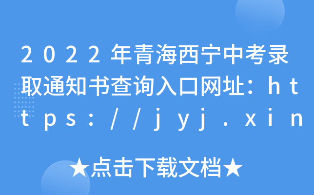 2022ຣпȡ֪ͨԃ?ni)ھW(wng)ַhttps://jyj.xining.gov.cn/sy/tzgg/