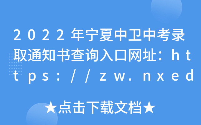 2022ꌎl(wi)пȡ֪ͨ(sh)ԃ(xn)?ni)ھW(wng)ַhttps://zw.nxeduyun.com/