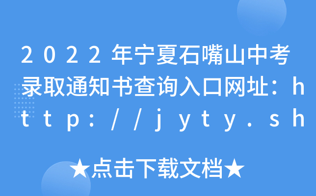 2022ꌎʯɽпȡ֪ͨԃھWַhttp://jyty.shizuishan.gov.cn/
