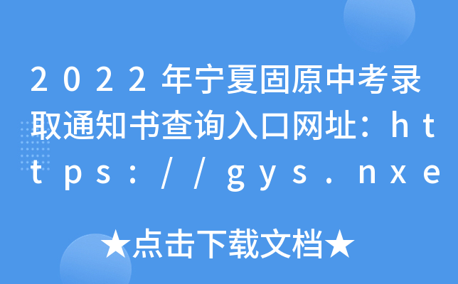 2022ꌎĹԭпȡ֪ͨԃ?ni)ھW(wng)ַhttps://gys.nxeduyun.com/