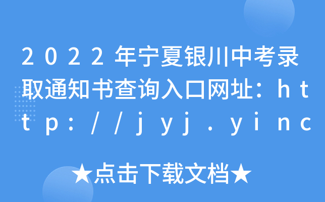 2022ꌎyпȡ֪ͨԃھWַhttp://jyj.yinchuan.gov.cn/