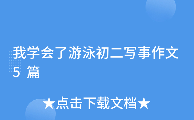 我开云kaiyun(中国)会了游泳初二写事作文5篇
