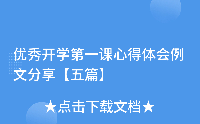 优秀开开云kaiyun(中国)第一课心得体会例文分享【五篇】