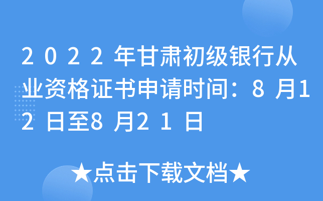 2022年甘肃初级银行从业资格证书申请时间：8月12日至8月21日