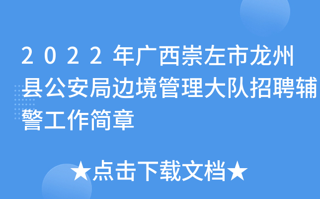 2022年广西崇左市龙州县公安局边境管理大队招聘辅警工作简章