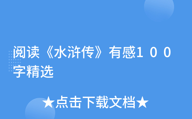 阅读《水浒传》有感100字精选