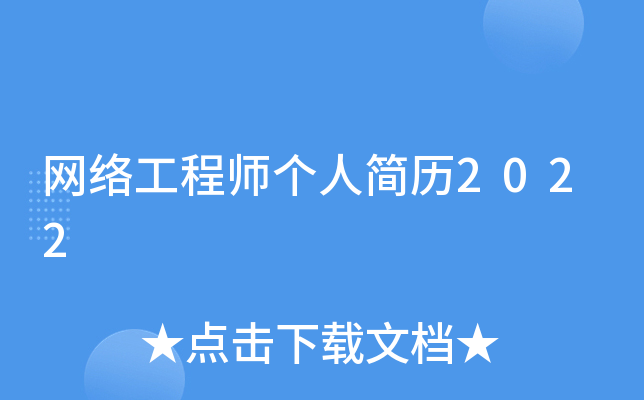 网络工程师个人简历2022
