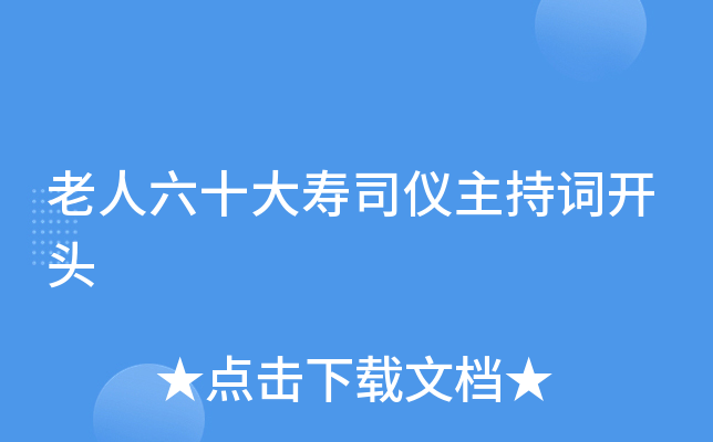 老人六十大寿司仪主持词开头