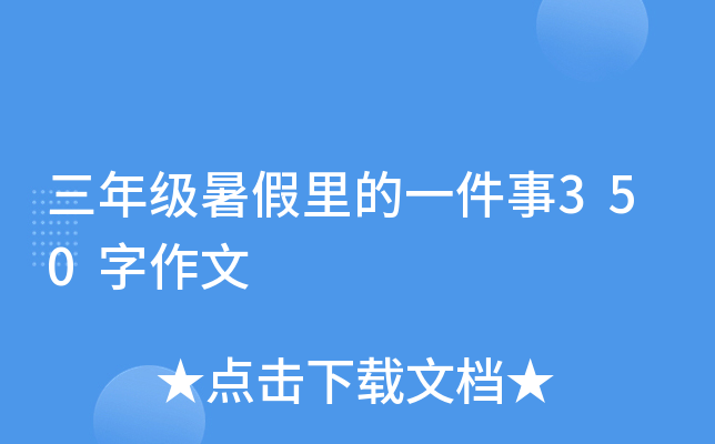 三年级暑假里的一件事350字作文