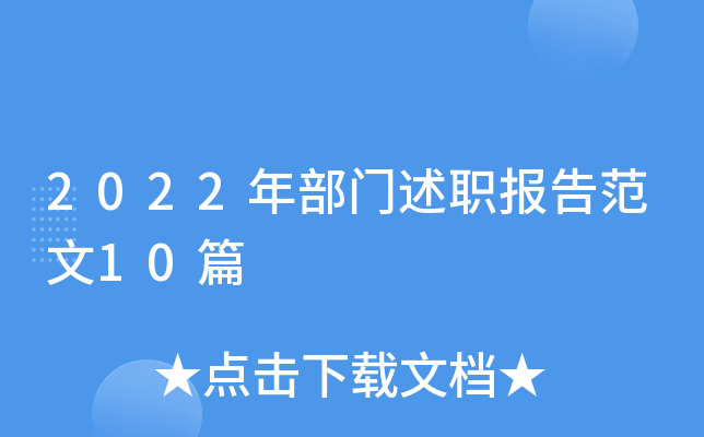 2022年部门述职报告范文10篇
