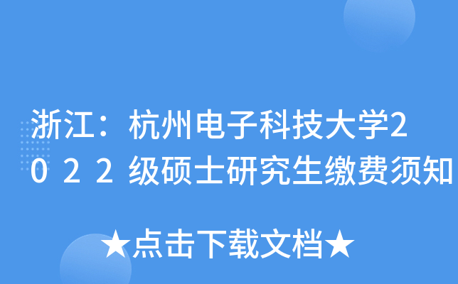 浙江：杭州电子科技大开云kaiyun(中国)2022级硕士研究生缴费须知