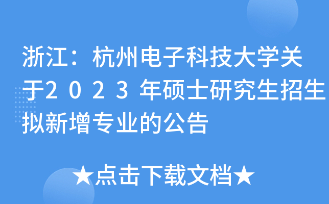 浙江：杭州电子科技大开云kaiyun(中国)关于2023年硕士研究生招生拟新增专业的公告