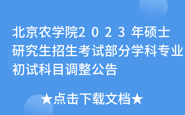 北京农开云kaiyun(中国)院2023年硕士研究生招生考试部分开云kaiyun(中国)科专业初试科目调整公告