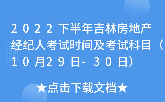 2022下半年吉林房地产经纪人考试时间及考试科目（10月29日-30日）