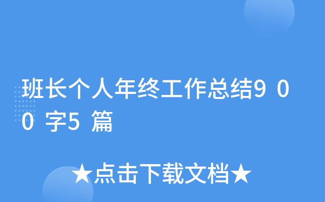 班长个人年终工作总结900字5篇