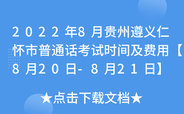 2022年8月贵州遵义仁怀市普通话考试时间及费用【8月20日-8月21日】