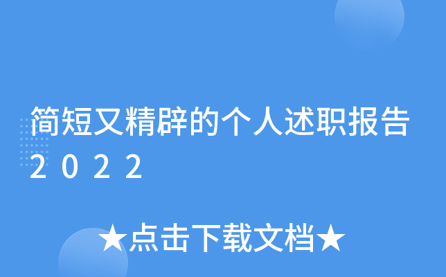 简短又精辟的个人述职报告2022