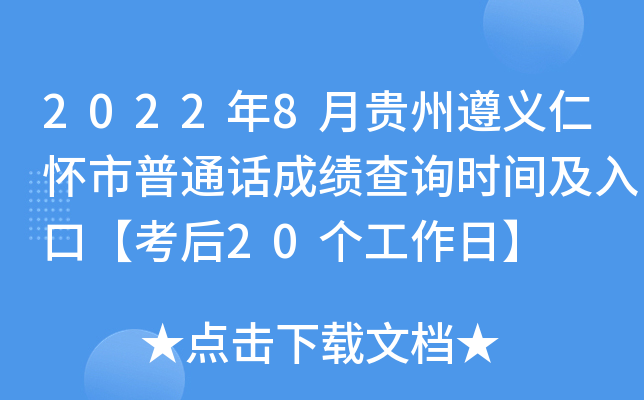 2022年8月贵州遵义仁怀市普通话成绩查询时间及入口【考后20个工作日】