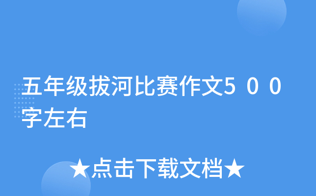 五年级拔河比赛作文500字左右