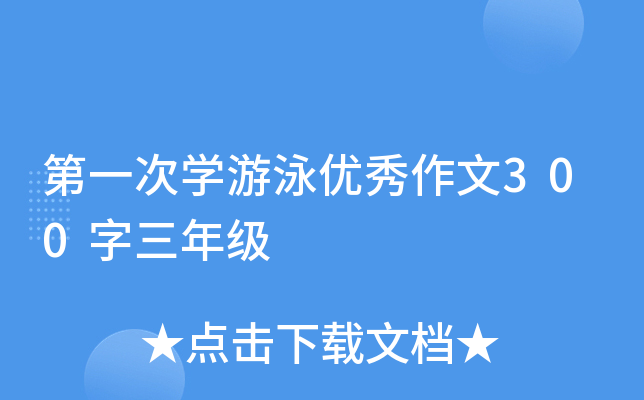 ��һ��ѧ��Ӿ��������300�����꼶