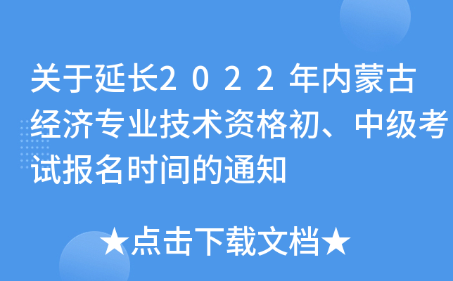 关于延长2022年内蒙古经济专业技术资格初、中级考试报名时间的通知