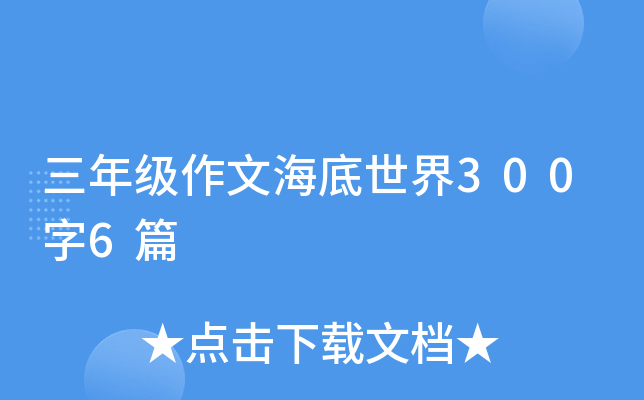 三年级作文海底世界300字6篇