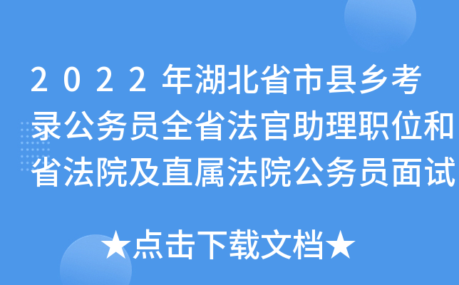 2022年湖北省市县乡考录公务员全省法官助理职位和省法院及直属法院公务员面试公告