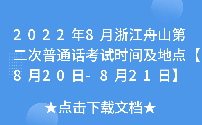 2022年8月浙江舟山第二次普通话考试时间及地点【8月20日-8月21日】