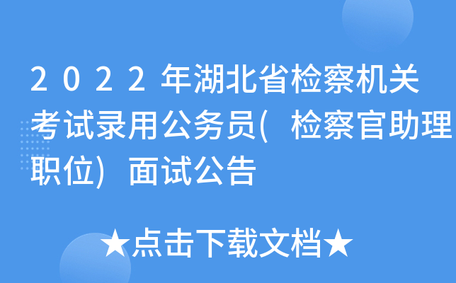 2022年湖北省检察机关考试录用公务员(检察官助理职位)面试公告