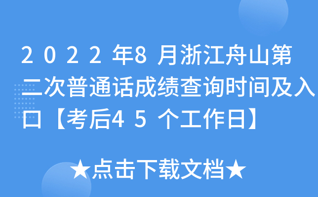 2022年8月浙江舟山第二次普通话成绩查询时间及入口【考后45个工作日】