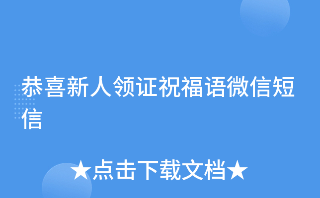 恭喜新人领证祝福语微信短信