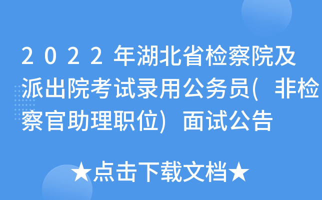 2022年湖北省检察院及派出院考试录用公务员(非检察官助理职位)面试公告
