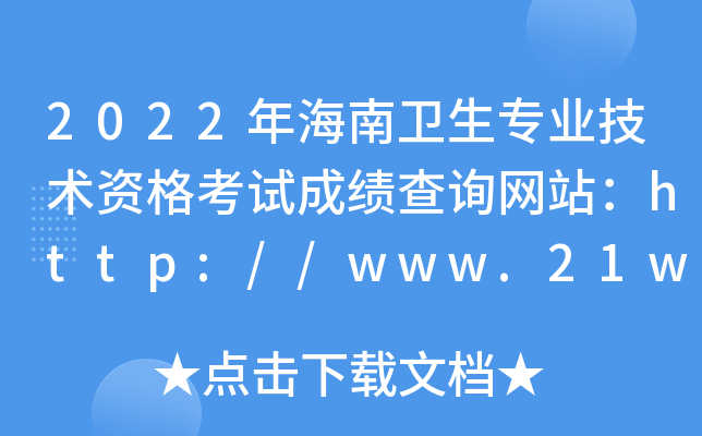 2022年海南卫生专业技术资格考试成绩查询网站：http://www.21wecan.com/