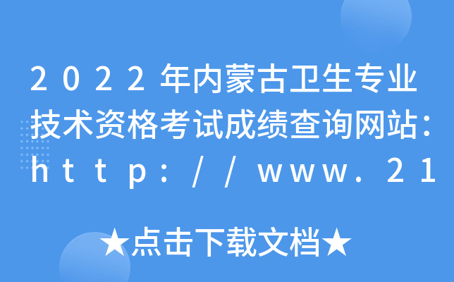2022年内蒙古卫生专业技术资格考试成绩查询网站：http://www.21wecan.com/
