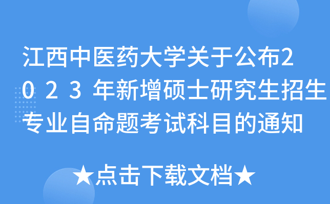 江西中医药大开云kaiyun(中国)关于公布2023年新增硕士研究生招生专业自命题考试科目的通知